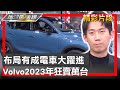 布局有成電車大躍進 Volvo2023年狂賣萬台 地球黃金線 20240110 (2/4)