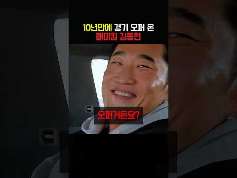 <strong>10년만에</strong> 경기 오퍼가온 매미킴 김동현