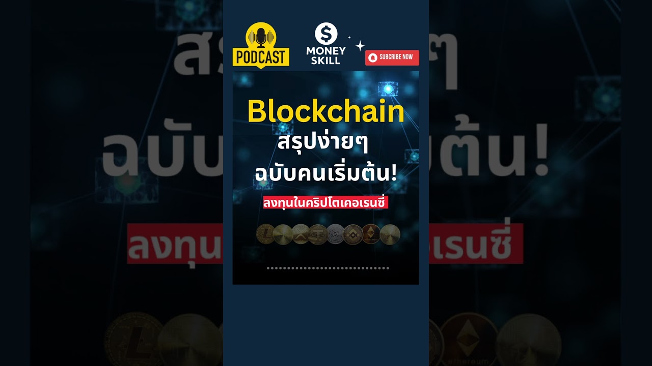 ⁣Blockchain คืออะไร? สรุปง่ายๆ ฉบับคนเริ่มต้นลงทุนในคริปโต #podcast #การลงทุน #bitcoin #คริปโต