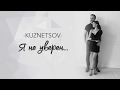 KUZNETSOV - Я не уверен...