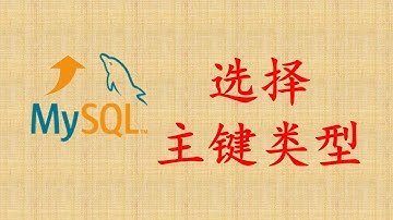 【MySQL性能优化】12-选择主键类型