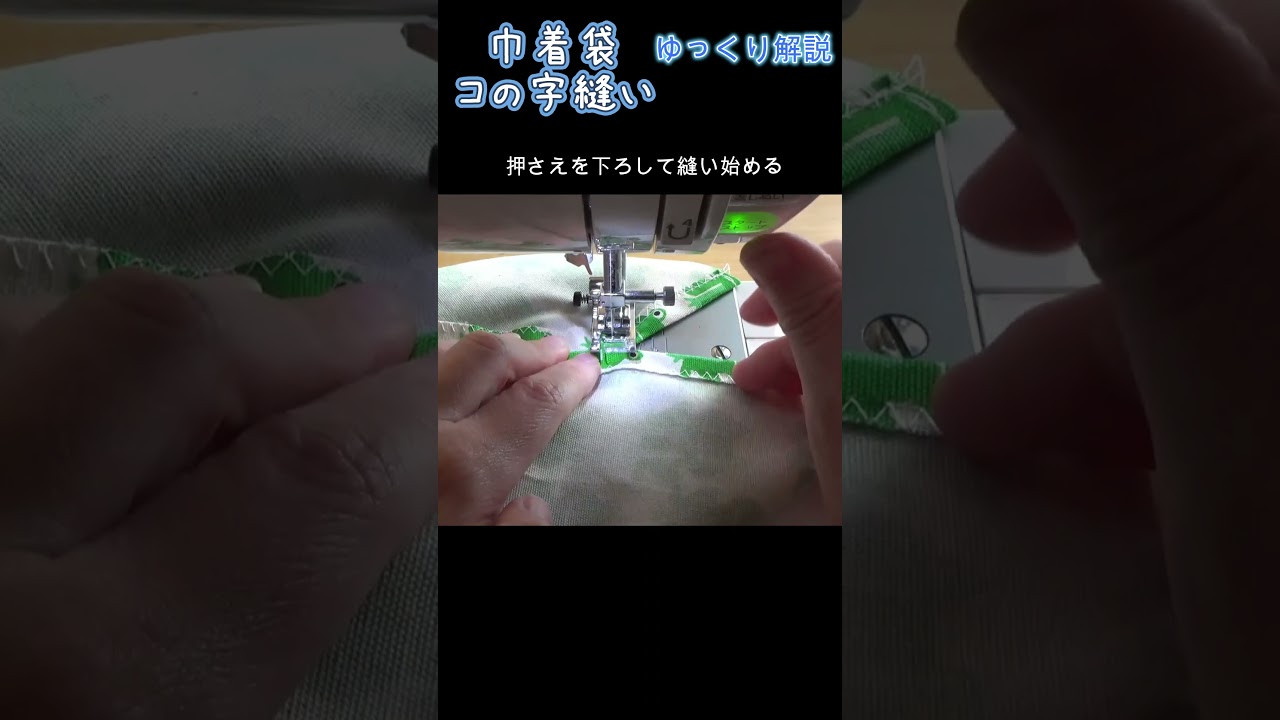 巾着袋の【コの字縫い】 ゆっくり解説 #shorts #Shorts