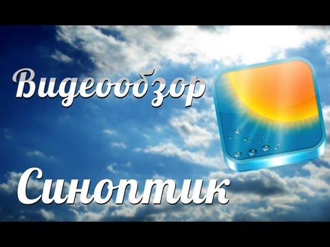 [Видеообзор] Синоптик - Погода в iPhone