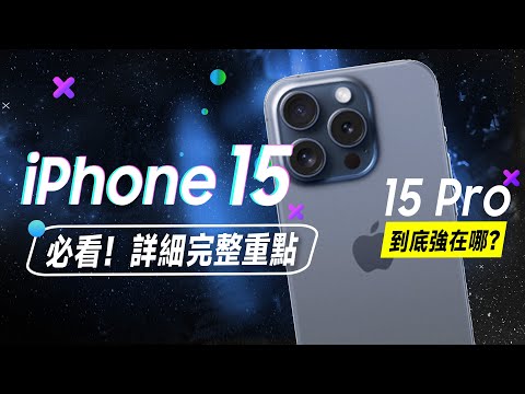 「邦尼」必看！iPhone 15 完整詳細重點！蘋果 2023發表會懶人包總整理！iPhone 15 Pro 正式登場（15 Plus /15 Pro Max 售價 螢幕相機 選購 i15值不值得買？