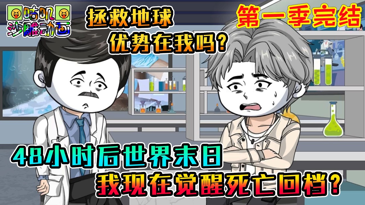 【第一季完結】沙雕動畫《48小时后世界末日，我现在觉醒死亡回档？》不是丧尸废土而是全人类瞬间团灭，对方还说着毁灭你与你何干，可人族没有大帝，只能靠我这个挂逼！#咕叽沙雕动画 #动画 #沙雕動畫