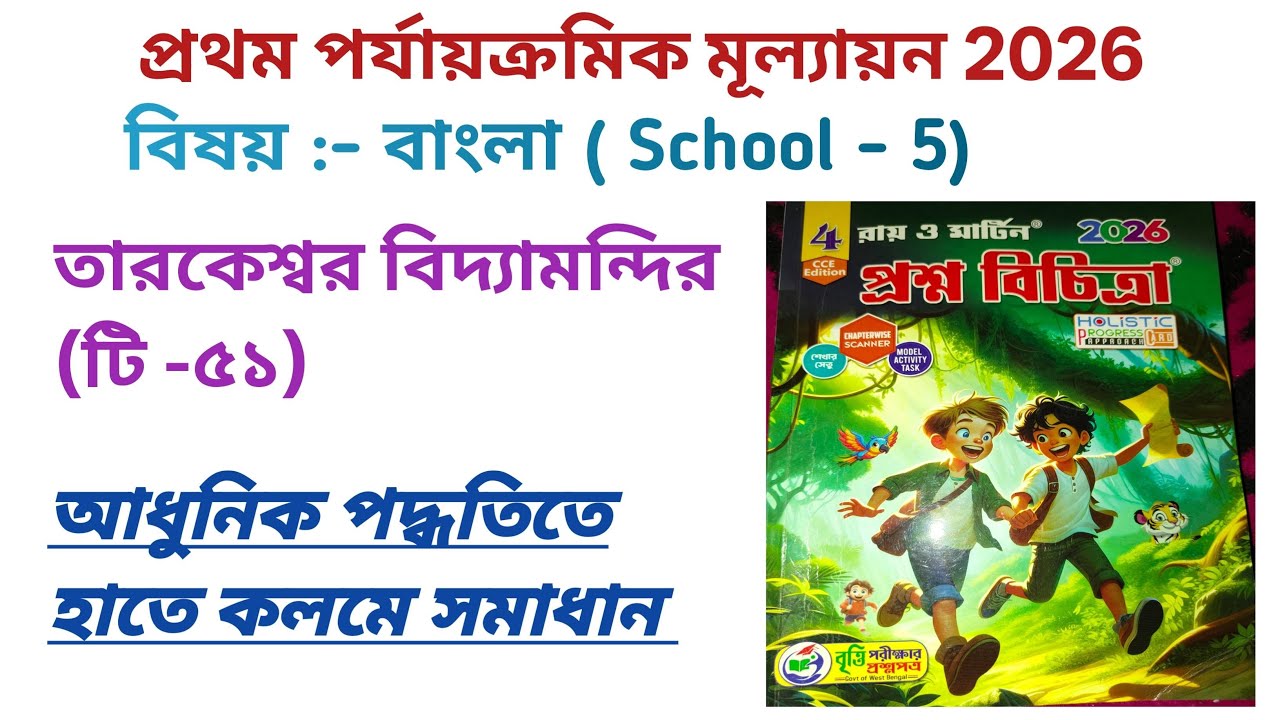 Class 4 || Ray and Martin Question bank solution || 1st summative evaluation || Bengali || School 5
