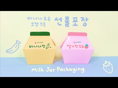 [SUB] 바나나 우유 모양으로 포장하기