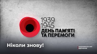 8 травня вперше українці спільно з Європою відзначають День пам’яті та перемоги над нацизмом