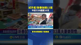 Try your luck! A NT$1.2 billion bonus for the Lunar New Year! Lotto and 539 have won for 20 conse...