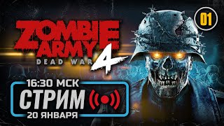 ⚪ ПЕРВЫЕ БРЫЗГИ КРОВИ — ZOMBIE ARMY 4: Dead War / СТРИМ 20.01.2024 [ЗАПИСЬ]