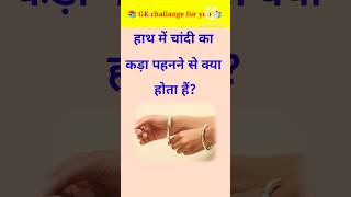 GK top 20 Questions।।😱GK Questions।।👉हाथ में चांदी का कड़ा पहनने से क्या होता हैं? #gk #youtube #yt