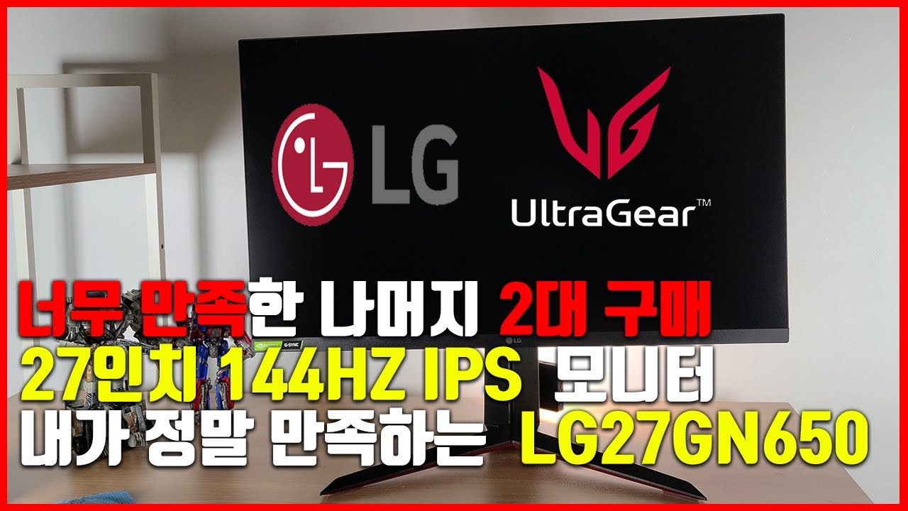 27인치 144HZ의 LG 게이밍 모니터 그리고 IPS 패널까지! 정말 만족하는 LG 27GN650 모니터 리뷰 / LG GAMING MONITOR