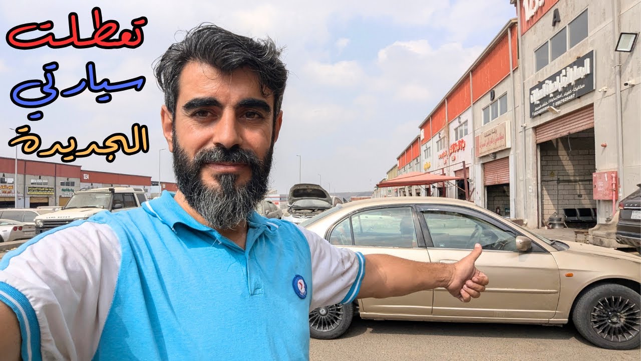 اول تصليح لسيارتي الهوندا سيفك