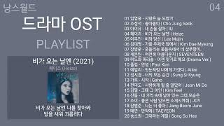 드라마 OST 노래모음 가사   KPOP DRAMA OST   PLAYLIST 2022