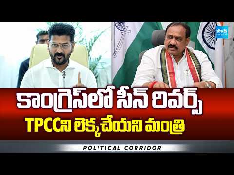 No Support to TPCC Mahesh Kumar Goud From MLAs | CM Revanth Reddy | Political Corridor @SakshiTV - SAKSHITV