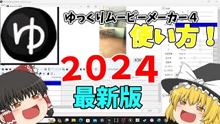 【ゆっくりムービーメーカー４】2024年最新版!ゆっくりムービーメーカー４の使い方