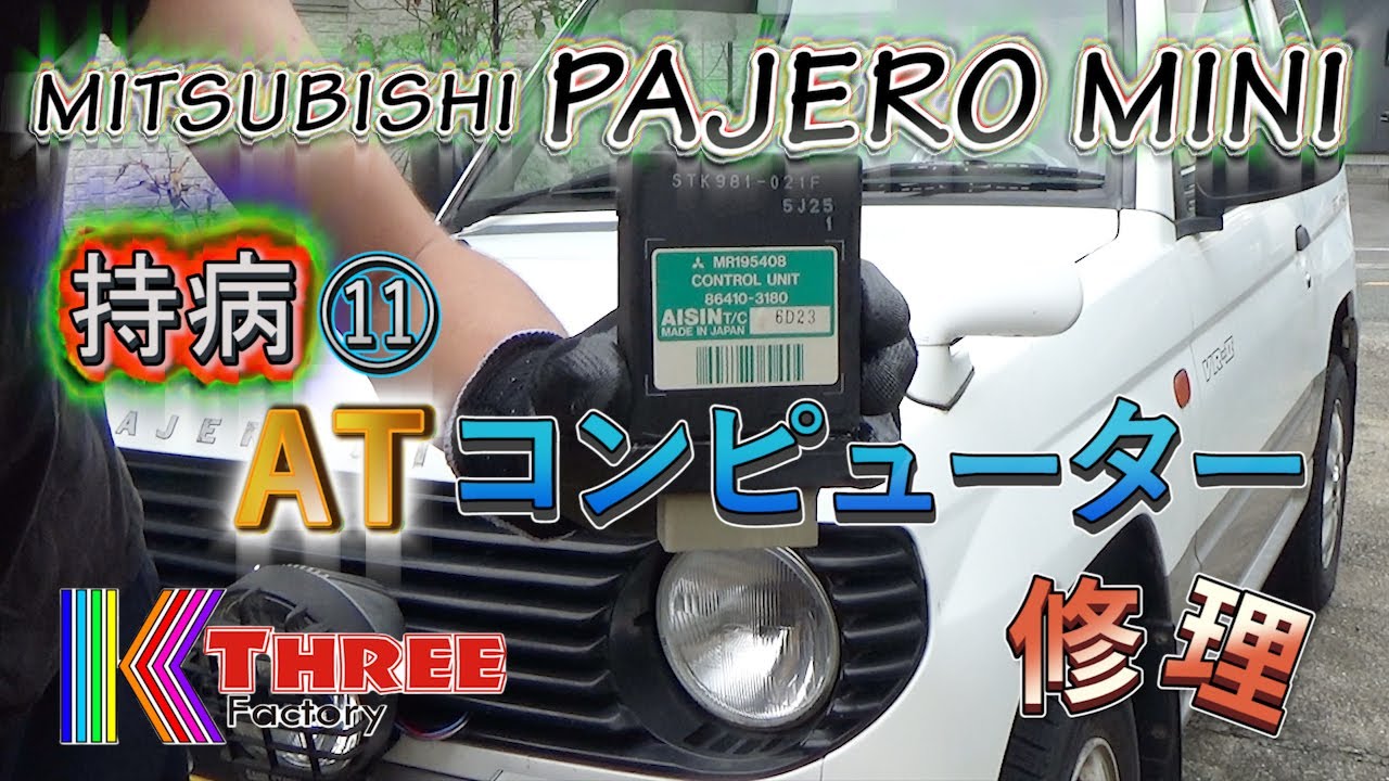 パジェロミニ 車屋では無理！ATコンピューターの交換 / PAJERO MINI H56A 4A30 - YouTube