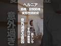 ヘルニア、狭窄症、変形性関節などの意外な事実