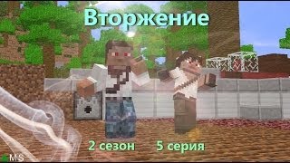 Minecraft сериал: "Вторжение" 2 сезон, 5 серия. (Minecraft Machinima) Minecraft сериал: "Вторжение" 2 сезон, 5 серия. (Minecraft Machinima)