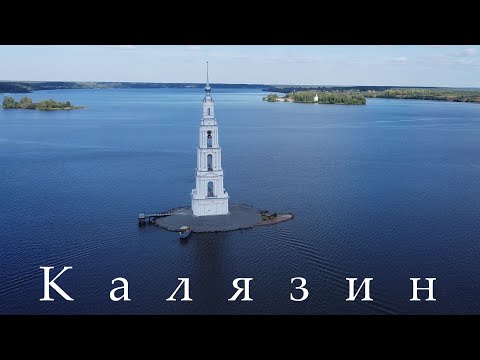 Калязин. Путешествие по Волге. Часть 1.