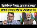 PM Modi के Telangana दौरे पर Asaduddin Owaisi का तंज! | Bengal Result | BJP Vs TMC