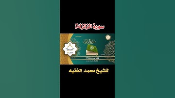 سورة الزلزلة بصوت الشيخ محمد الفقيه #القرآن_الكريم #المصحف #قراءة_القرآن_الكريم