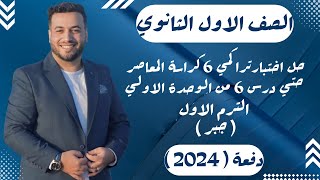 حل اختبار 6 جبر⚡كراسة المعاصر⚡الوحدة الاولي⚡اولي ثانوى ترم اول 2024