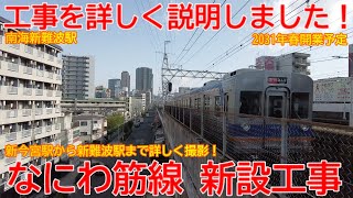 【新設】No1413 工事を詳しく説明しました！ 南海なにわ筋線 建設工事の光景 #なにわ筋線 #新難波駅 #南海本線