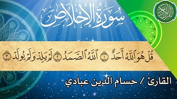 سورة الإخلاص بصوت القارئ حسام الدين عبادي