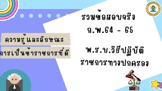 เตรียมสอบ ก.พ. 66 | สรุปข้อสอบจริง พ.ร.บ. วิธีปฏิบัติราชการทางปกครอง