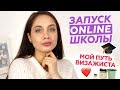 МОЙ ПУТЬ ВИЗАЖИСТА | ЗАПУСК ОНЛАЙН ШКОЛЫ МАКИЯЖА 💄