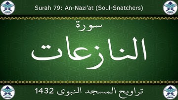 تراويح المسجد النبوي 1432 - سورة النازعات