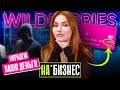 WILDBERRIES: где наши деньги?! | Кто ворует с карт покупателей?