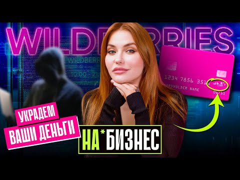 WILDBERRIES: где наши деньги?! | Кто ворует с карт покупателей?