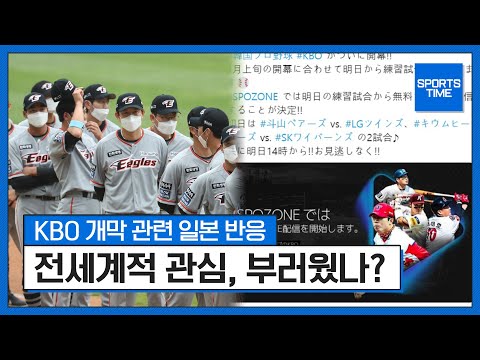 &amp;#39;전세계적 관심&amp;#39; KBO 리그, 이웃나라 일본의 반응은? #SPORTSTIME