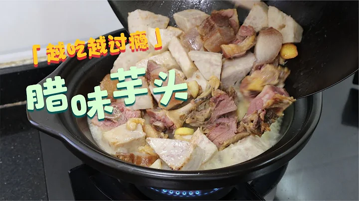 老婆說，吃撐都不肯放筷的一鍋腊味芋頭，吃一次回味一次，太香了 - 天天要聞