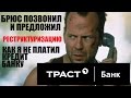 ✓ Как банк Траст оформил мне реструктуризацию кредита | Траст подал в суд за неуплату кредита