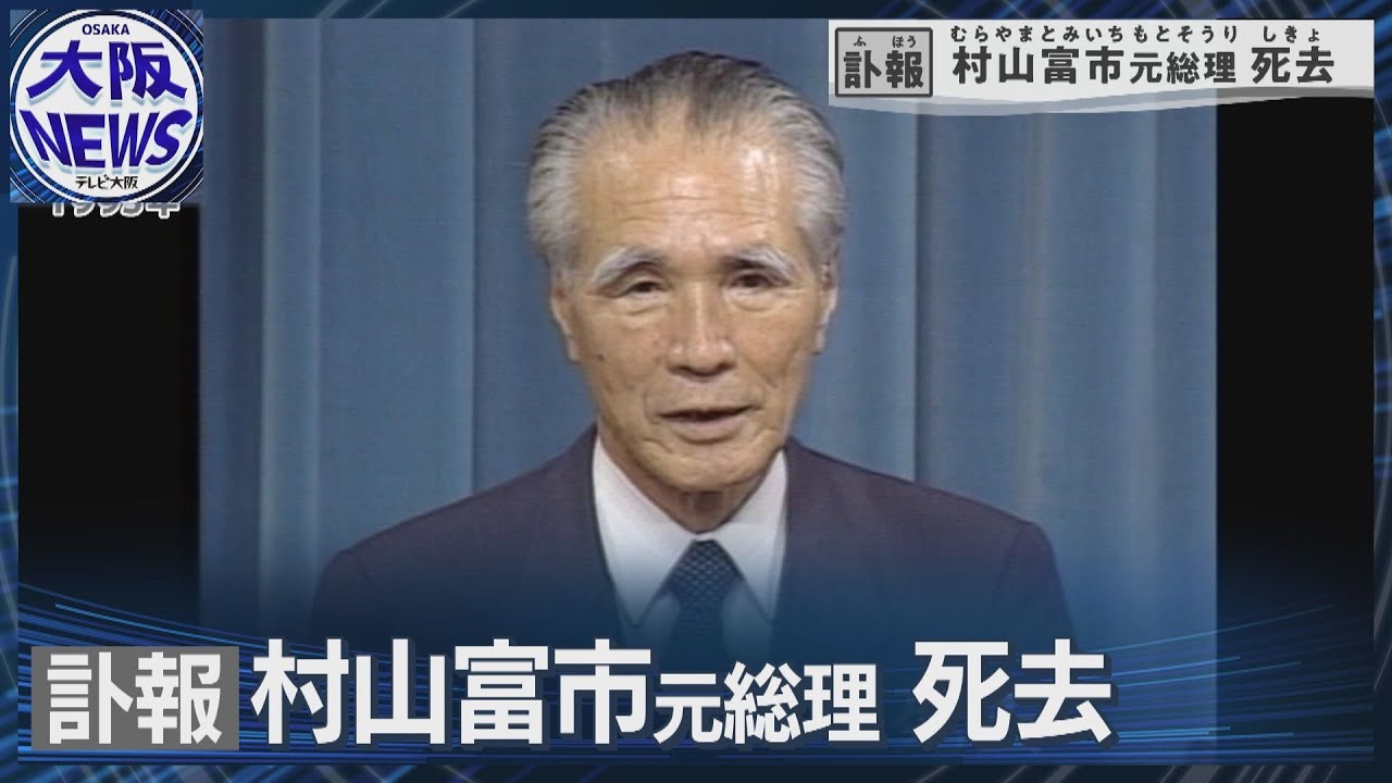 Former Prime Minister Tomiichi Murayama passes away] The coalition