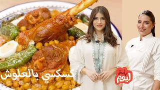 benet lyoum كسكسي بالعلوش