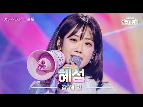 [SUB/클린버전] 강혜연(カン・へヨン) - 혜성(ほうき星)｜2026한일가왕전 6회 260519 방송｜CReAstudio