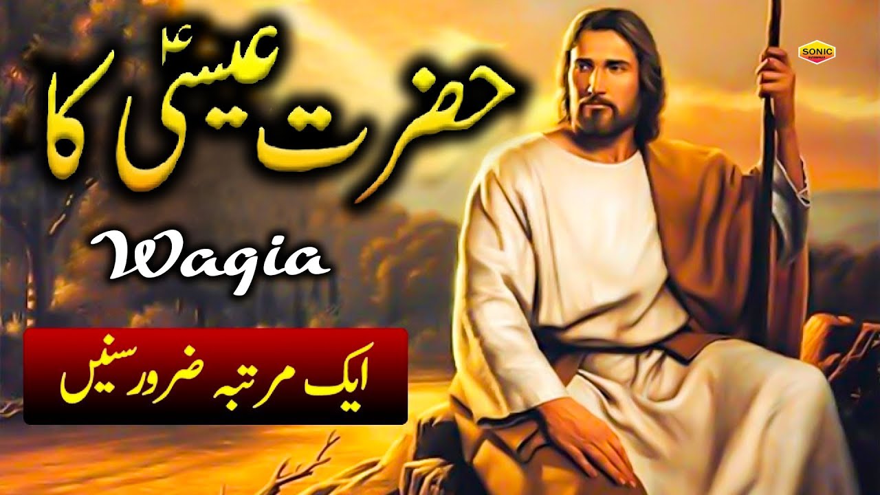 Hazrat Isa Alaihis Salam Ka Waqia Tareek