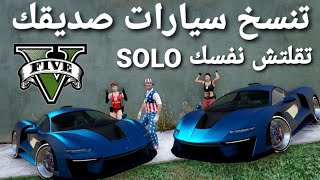 قلتش قراند 5 - تنسخ سيارات صديقك سهل مره وتسويه SOLO سولو  GTA 5