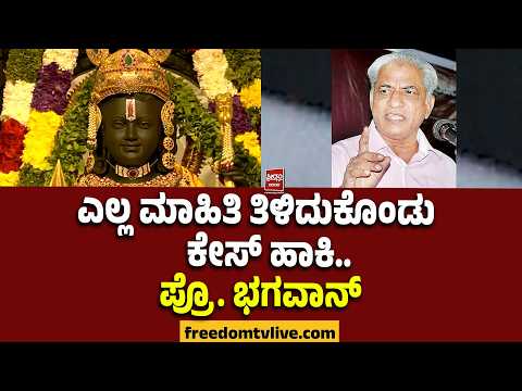 Pr.Bhagavan | ಎಲ್ಲ ಮಾಹಿತಿ ತಿಳಿದುಕೊಂಡು ಕೇಸ್ ಹಾಕಿ..ಪ್ರೊ.ಭಗವಾನ್! | FreedomTV Kannada