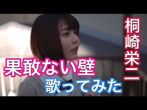 桐崎栄二 はかない壁 果敢ない壁 女子高生が歌ってみた Youtube