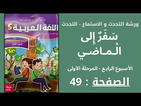 اللغة العربية ورشة الاستماع و التحدث سفر إلى الماضي الأسبوع 4 المرحلة 1 الصفحة 49 المستوى الخامس