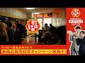 エスビー食品　町中華「町中華は、熱狂だ」篇30秒_L