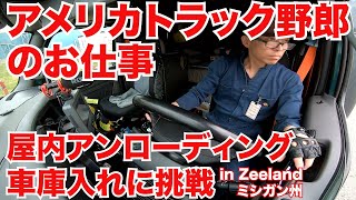 アメリカ長距離トラック運転手のお仕事 屋内アンローディング 車庫入れに挑戦 in Zeeland ミシガン州 【#231 2020-11-10】