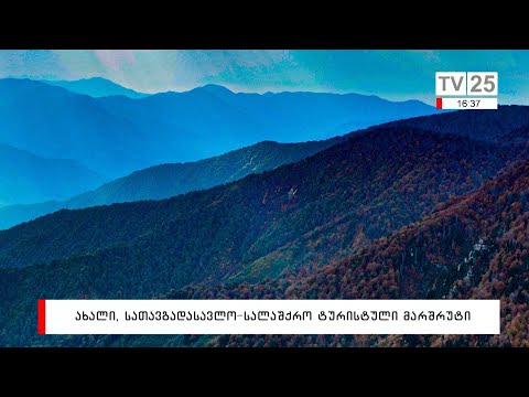 ახალი სათავგადასავლო-სალაშქრო ტურისტული მარშრუტი