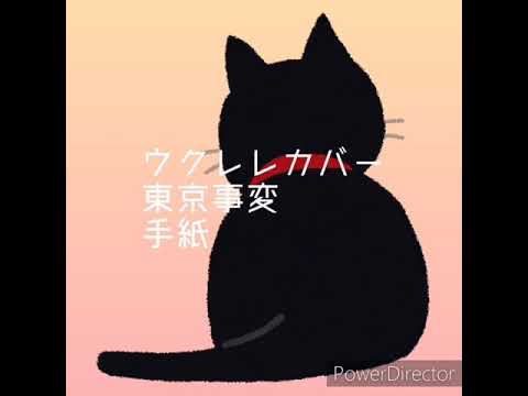 ウクレレカバー　東京事変　手紙