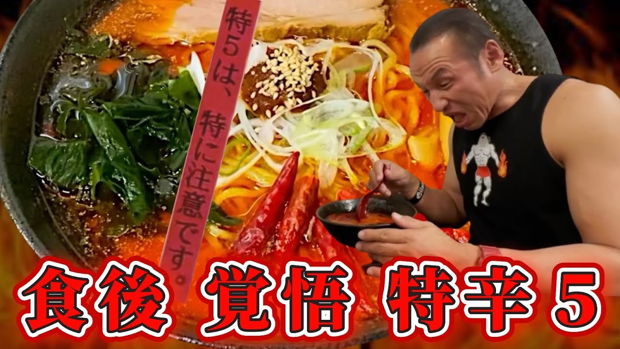 完食すれば何かが起こる！激辛とんこつラーメンレベルMAX「特辛5」に